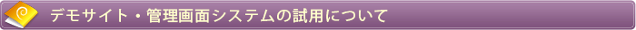 デモサイト・管理画面システムの試用について